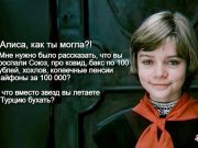 Алиса, как ты могла?! Алиса, как ты могла?!