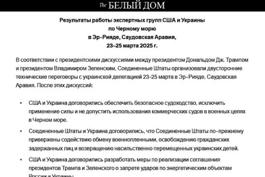 Заявление Белого дома об итогах переговоров с украинской делегацией в Саудовской Аравии Заявление Белого дома об итогах переговоров с украинской делегацией в Саудовской Аравии