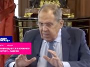 Лавров пообещал не оставлять Запад на обочине цивилизации Лавров пообещал не оставлять Запад на обочине цивилизации