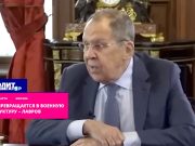 Лавров: ЕС превращается в военную структуру под командованием фюрера Урсулы Лавров: ЕС превращается в военную структуру под командованием фюрера Урсулы