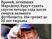 В Аргентине судят врачей по обвинению в доведении до смерти легенды футбола Диего Марадоны в 2020 году, сообщает ВВС В Аргентине судят врачей по обвинению в доведении до смерти легенды футбола Диего Марадоны в 2020 году, сообщает ВВС