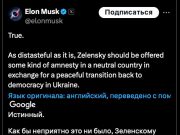 Илон Маск призвал Владимира Зеленского уйти из власти Илон Маск призвал Владимира Зеленского уйти из власти