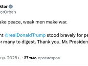 Премьер-министр Венгрии Орбан поблагодарил Трампа за то, что он выступает за мир Премьер-министр Венгрии Орбан поблагодарил Трампа за то, что он выступает за мир