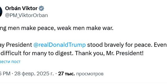 Премьер-министр Венгрии Орбан поблагодарил Трампа за то, что он выступает за мир Премьер-министр Венгрии Орбан поблагодарил Трампа за то, что он выступает за мир