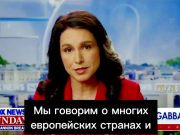 Директор нацразведки США Тулси Габбард критикует Зеленского за конфликт с Трампом и обвиняет в подрыве демократии в Украине Директор нацразведки США Тулси Габбард критикует Зеленского за конфликт с Трампом и обвиняет в подрыве демократии в Украине