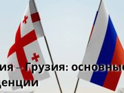 Россия — Грузия: основные тенденции Россия - Грузия: основные тенденции