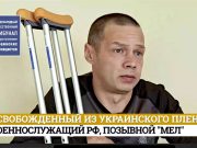 Свидетельства вернувшихся из плена о зверствах украинских неонацистов Свидетельства вернувшихся из плена о зверствах украинских неонацистов