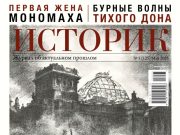 Обложка майского номера «Историка» Обложка майского номера «Историка»