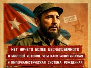 Нет ничего более бесчеловечного в мировой истории Нет ничего более бесчеловечного в мировой истории