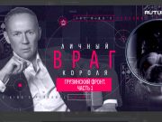 «Грузинский фронт» — новая серия моего авторского проекта «Личный враг короля» «Грузинский фронт» — новая серия моего авторского проекта «Личный враг короля»