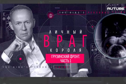 «Грузинский фронт» — новая серия моего авторского проекта «Личный враг короля» «Грузинский фронт» — новая серия моего авторского проекта «Личный враг короля»