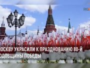 Москву украсили к празднованию 80-й годовщины Победы Москву украсили к празднованию 80-й годовщины Победы