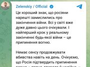 Зеленский дал понять, что предложение Путина о переговорах он примет, но только если РФ согласится на прекращение огня с завтрашнего дня Зеленский дал понять, что предложение Путина о переговорах он примет, но только если РФ согласится на прекращение огня с завтрашнего дня