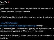 Иранский телеканал Press TV сообщает о пожаре на трех судах вблизи Ормузского пролива Иранский телеканал Press TV сообщает о пожаре на трех судах вблизи Ормузского пролива