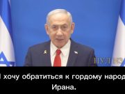 Нетаньяху призвал народ Ирана к борьбе с властью, вспомнив времена первого Персидского царства Нетаньяху призвал народ Ирана к борьбе с властью, вспомнив времена первого Персидского царства