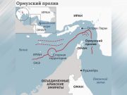 Иран предупредил, что может закрыть Ормузский пролив, если израильские атаки продолжатся Иран предупредил, что может закрыть Ормузский пролив, если израильские атаки продолжатся