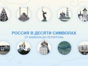 Россия в десяти символах — от Байкала до Петергофа Россия в десяти символах - от Байкала до Петергофа