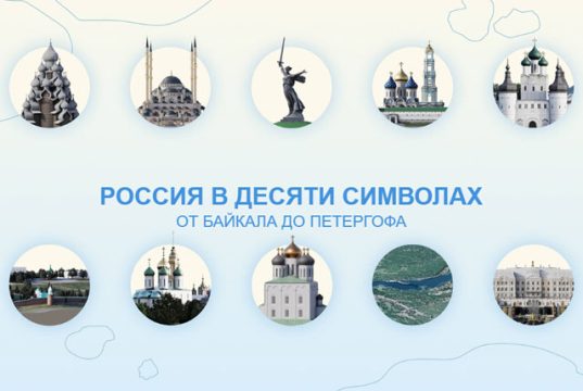 Россия в десяти символах — от Байкала до Петергофа Россия в десяти символах - от Байкала до Петергофа