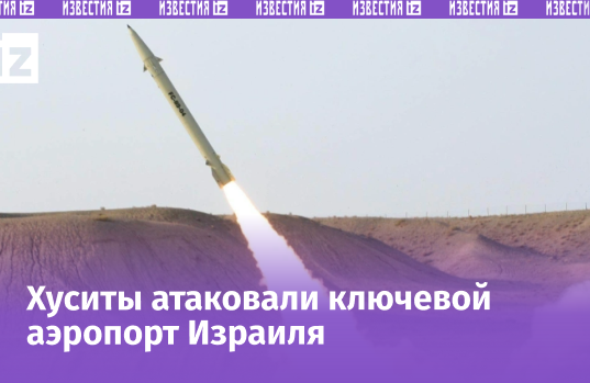 Взрыв напряженности: хуситы нанесли ракетный удар по аэропорту Бен-Гурион в Израиле