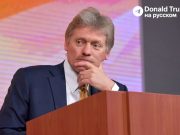 Дмитрий Песков: В Кремле готовятся к поездке в Пекин, но не слышали о возможности встречи там президентов РФ и США Дмитрий Песков: В Кремле готовятся к поездке в Пекин, но не слышали о возможности встречи там президентов РФ и США