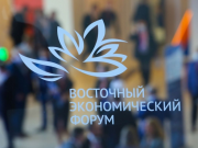 ВЭФ как окно в Восточную Азию