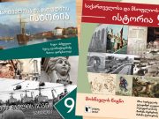 Какой истории учат в средних школах Грузии Какой истории учат в средних школах Грузии