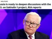 Россия готова к расширению переговоров с США по проекту «Сахалин-1», — Reuters Россия готова к расширению переговоров с США по проекту «Сахалин-1», — Reuters
