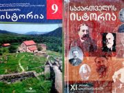 Отражение совместной Российско-Грузинской истории в школьных учебниках грузии Отражение совместной Российско-Грузинской истории в школьных учебниках грузии