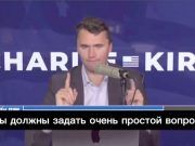 Чарли Кирк, на которого совершено покушение, полгода назад заявил, что война в Украине выгодна украинскому правящему классу Чарли Кирк, на которого совершено покушение, полгода назад заявил, что война в Украине выгодна украинскому правящему классу