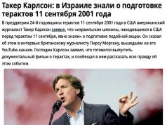 Такер Карлсон: Израильские шпионы, находившиеся в США перед терактом 11 сентября, явно знали о его подготовке Израильские шпионы, находившиеся в США перед терактом 11 сентября, явно знали о его подготовке