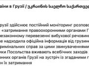 Посольство Украины заявляет, что до сих пор не получило от Грузии официальной информации о задержании двух украинцев по делу о перевозке взрывчатки Посольство Украины заявляет, что до сих пор не получило от Грузии официальной информации о задержании двух украинцев по делу о перевозке взрывчатки