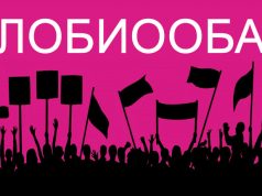 «Лобиооба»