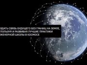 Российский Starlink могут начать разворачивают уже в текущем году… Российский Starlink могут начать разворачивают уже в текущем году...