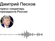 Кремль отреагировал на новые заявления Трампа по украинскому урегулированию Кремль отреагировал на новые заявления Трампа по украинскому урегулированию