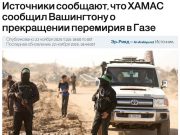 «Хамас» сообщило США о готовности вернуться к боевым действиям в секторе Газа «Хамас» сообщило США о готовности вернуться к боевым действиям в секторе Газа