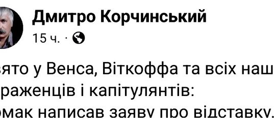 Отставка Ермака является «праздником» для сторонников мирного плана Трампа по Украине Отставка Ермака является "праздником" для сторонников мирного плана Трампа по Украине