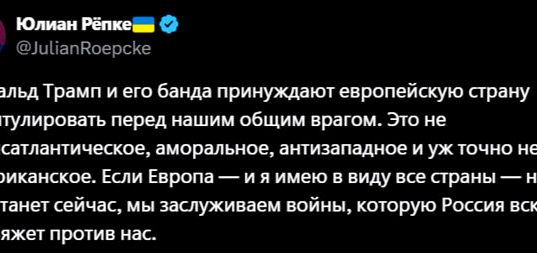 Немецкий военный эксперт Репке не единственный, кто сегодня паникует по поводу мирного плана Трампа по Украине Немецкий военный эксперт Репке не единственный, кто сегодня паникует по поводу мирного плана Трампа по Украине