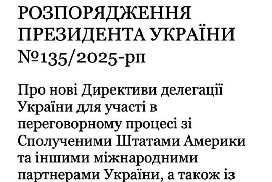 Зеленский утвердил тайные директивы для украинской делегации на переговорах с США и РФ Зеленский утвердил тайные директивы для украинской делегации на переговорах с США и РФ