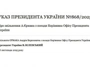 Зеленский уволил Ермака с должности главы ОП Зеленский уволил Ермака с должности главы ОП