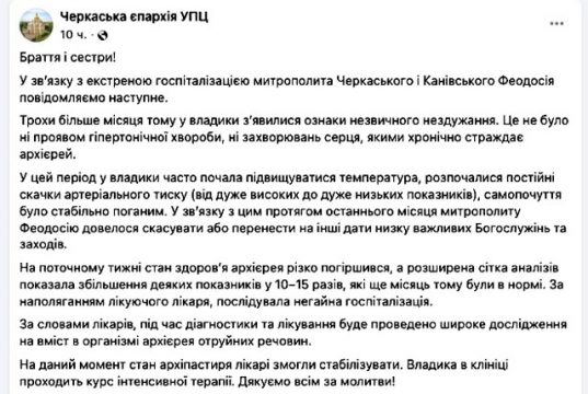 УПЦ сообщила об экстренной госпитализации Черкассого митрополита Феодосия УПЦ сообщила об экстренной госпитализации Черкассого митрополита Феодосия