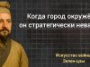 Когда город окружен… Когда город окружен...
