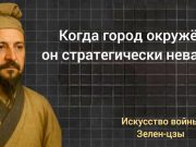 Когда город окружен… Когда город окружен...