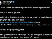 Уиткофф и Кушнер отменили встречу с Зеленским в Брюсселе Уиткофф и Кушнер отменили встречу с Зеленским в Брюсселе