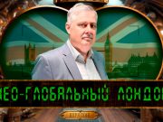 Нео-глобальный Лондон Нео-глобальный Лондон