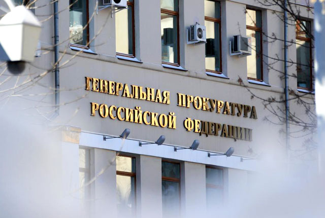 Генпрокуратура РФ направила в Генпрокуратура РФ направила в