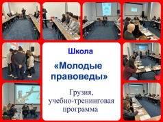 Союз русской молодежи Грузии провёл Школу «Молодые правоведы»