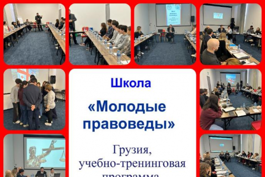 Союз русской молодежи Грузии провёл Школу «Молодые правоведы»