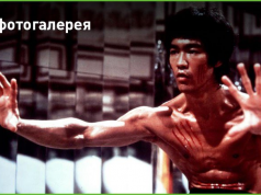 «Не проси о лёгкой жизни — проси сил, чтобы справиться с тяжёлой»: 85 лет со дня рождения Брюса Ли