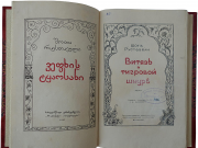 В Грузии презентовали рукописную версию «Витязя в тигровой шкуре»