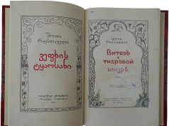 В Грузии презентовали рукописную версию «Витязя в тигровой шкуре»